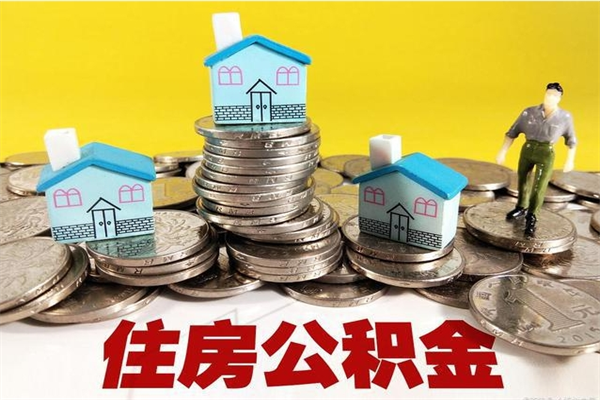 汝州离职了要多久才能取公积金（离职多久才能取住房公积金）