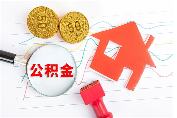 汝州厂里离职后公积金怎么取（工厂离职住房公积金怎么取出来）