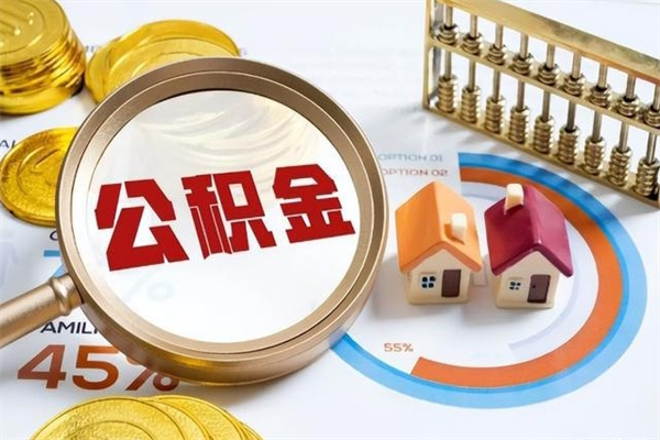 汝州如何取出公积金（2020怎么取公积金）