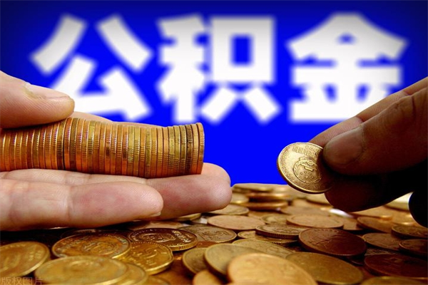 汝州当天离职可以取公积金吗（辞职当天可以提取住房公积金吗）