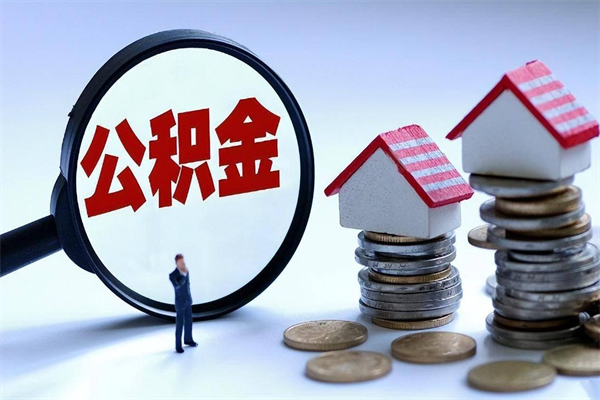汝州取住房公积金（取住房公积金流程）
