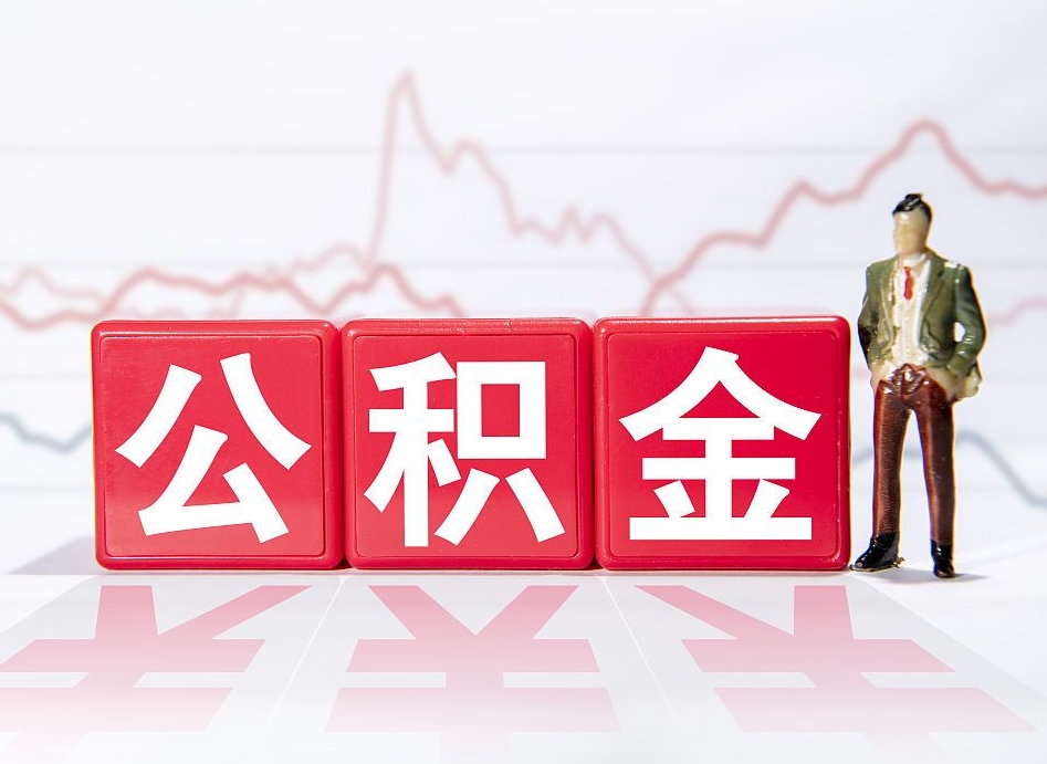 汝州离职就可以取公积金吗（离职还可以取公积金吗）