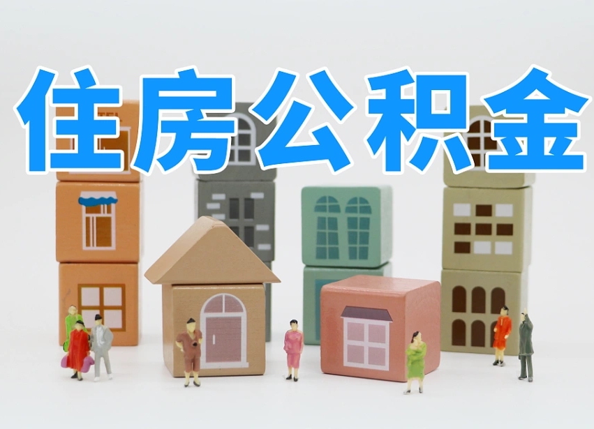 汝州怎么提封存的公积金（提取封存公积金流程）