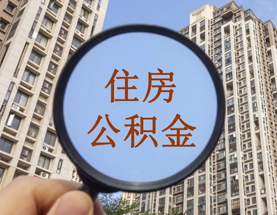 汝州个人办理公积金提出（2020个人公积金提取流程）