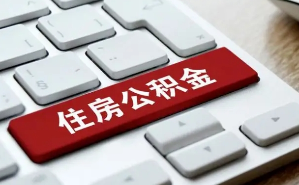汝州公积金离职了怎么提（公积金离职了怎么提取出来）