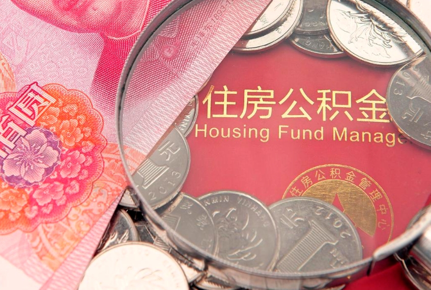 汝州公积金的封存和提（公积金封存提取什么意思）