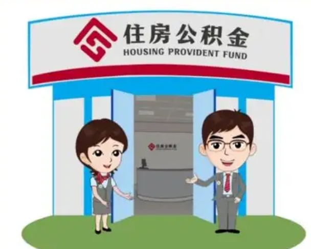 汝州个人能否取出公积金（可以个人提取公积金吗）